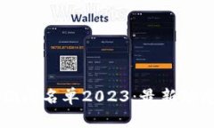 区块链行业倒闭名单2023:最新动态与深度分析