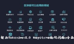 如何解决Tokenim 2.0 Keystore乱码问题:全面指南