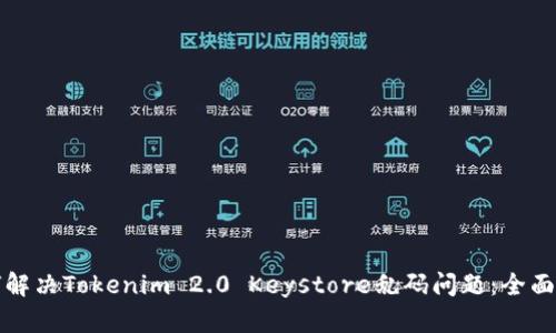 如何解决Tokenim 2.0 Keystore乱码问题:全面指南