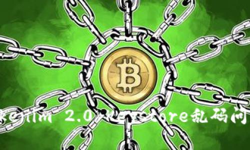 如何解决Tokenim 2.0 Keystore乱码问题:全面指南