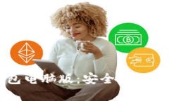 全面解读Tokenim 2.0钱包电脑版:安全、便捷、高效