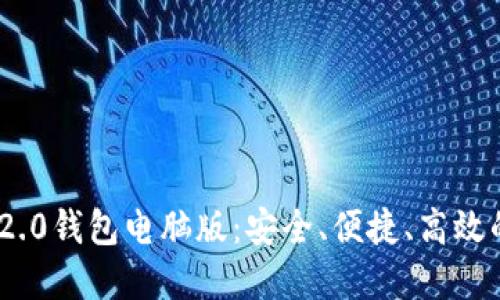 全面解读Tokenim 2.0钱包电脑版:安全、便捷、高效的数字资产管理工具