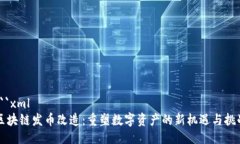 ```xml区块链发币改造:重塑数字资产的新机遇与