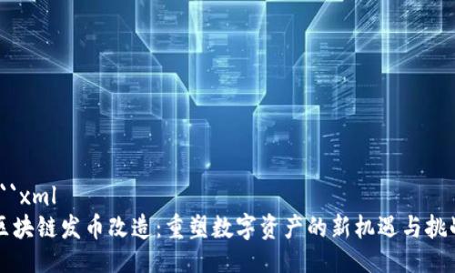 ```xml
区块链发币改造:重塑数字资产的新机遇与挑战