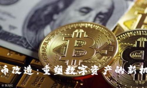 ```xml
区块链发币改造:重塑数字资产的新机遇与挑战