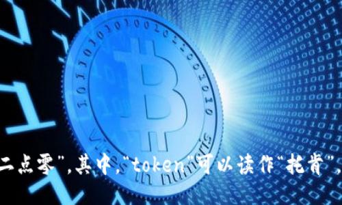 “tokenim2.0”可以按照中文读音翻译为“托肯因二点零”。其中，“token”可以读作“托肯”，“im”可以读作“因”，“2.0”可以直接读作“二点零”。