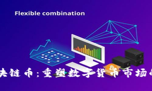 云象区块链币:重塑数字货币市场的新力量