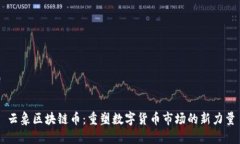 云象区块链币:重塑数字货币市场的新力量