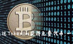 : 如何通过Tokenim获得免费代币:一步步指南