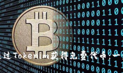 : 如何通过Tokenim获得免费代币:一步步指南