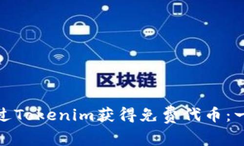 : 如何通过Tokenim获得免费代币:一步步指南