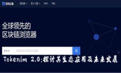 Tokenim 2.0:探讨其生态应用及未来发展