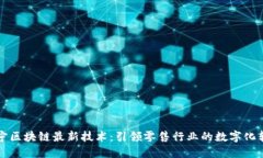 苏宁区块链最新技术:引领零售行业的数字化转