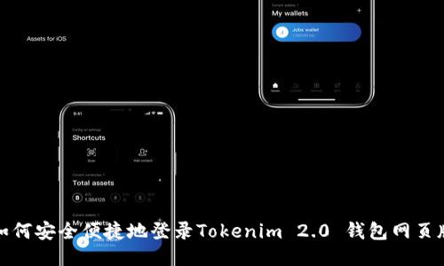 如何安全便捷地登录Tokenim 2.0 钱包网页版