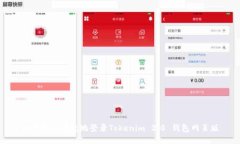 如何安全便捷地登录Tokenim 2.0 钱包网页版