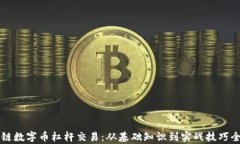 区块链数字币杠杆交易:从基础知识到实战技巧