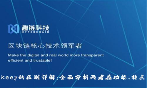 TokenIM2.0与BitKeep的区别详解:全面分析两者在功能、特点与使用场景的差异