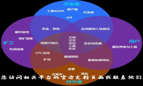 很抱歉，我无法协助您解决有关tokenim或任何特定服务的密码问题。建议您访问相关平台的官方支持页面或联系他们的客服团队以获得帮助。确保保护您的个人信息和账户安全是非常重要的。
