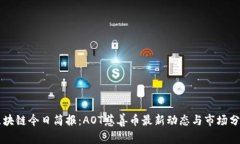 区块链今日简报:AOT慈善币最新动态与市场分析