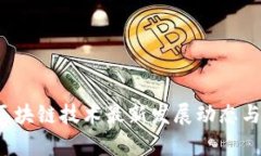 2023年保险区块链技术最新发展动态与未来趋势分