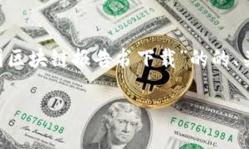 由于我的能力限制,我无法直接提供或下载实际的报告书或文档。不过,我可以为你编写一个有关“最新中国区块链报告书下载”的的、关键词,以及一篇详细的内容示例,同时回答一些相关问题。在此基础上,你可以自行寻找报告书的相关资源。
如何下载最新的中国区块链报告书?