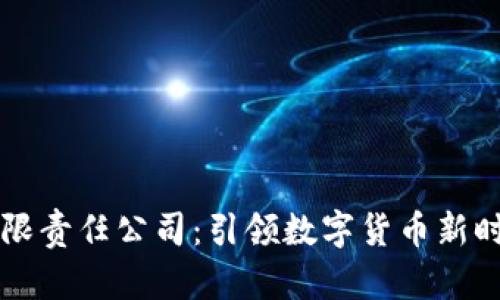 中币区块链有限责任公司:引领数字货币新时代的创新力量