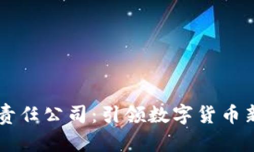 中币区块链有限责任公司:引领数字货币新时代的创新力量