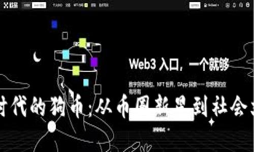 区块链时代的狗币:从币圈新星到社会文化现象