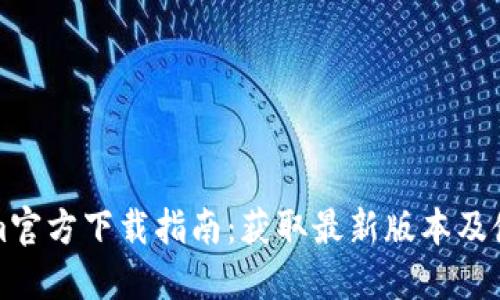Tokenim官方下载指南:获取最新版本及使用方法
