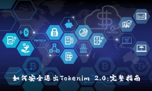 如何安全退出Tokenim 2.0:完整指南