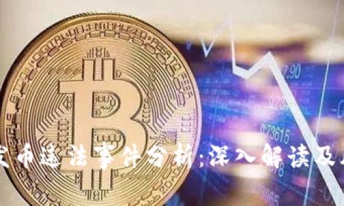 区块链发币违法事件分析:深入解读及风险防范