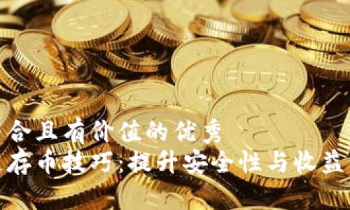 思考一个符合且有价值的优秀
夸克区块链存币技巧:提升安全性与收益的详细指南