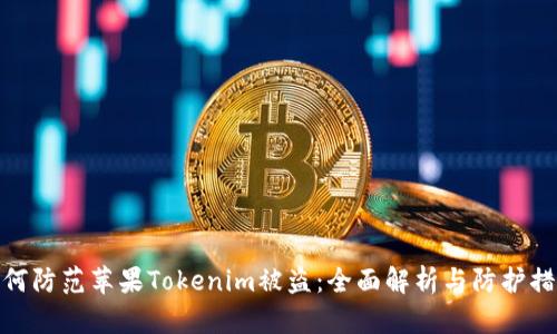 如何防范苹果Tokenim被盗:全面解析与防护措施