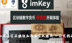 如何通过区块链加斯币实现赚钱:一站式指南