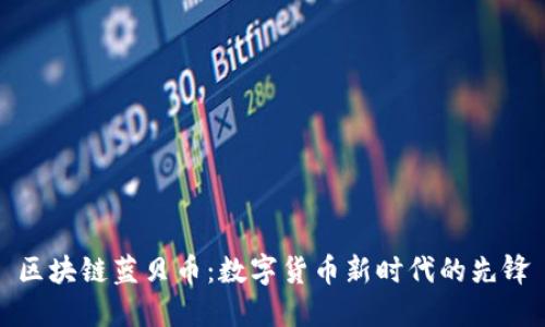 区块链蓝贝币：数字货币新时代的先锋