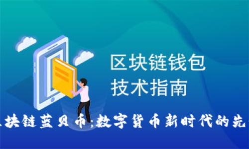 区块链蓝贝币：数字货币新时代的先锋
