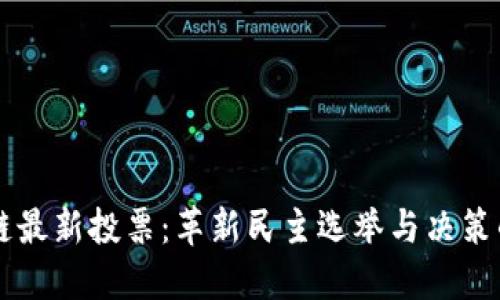区块链最新投票:革新民主选举与决策的未来