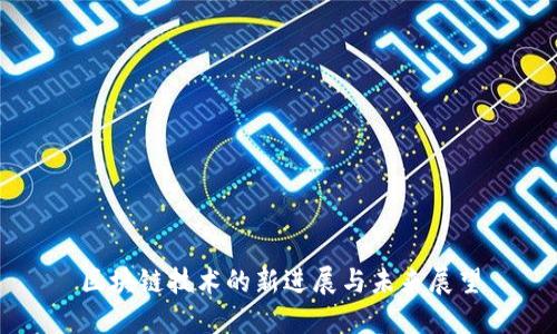 区块链技术的新进展与未来展望