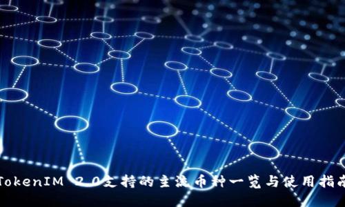 TokenIM 2.0支持的主流币种一览与使用指南