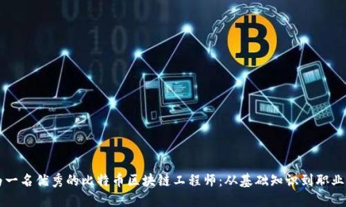 成为一名优秀的比特币区块链工程师:从基础知识到职业发展