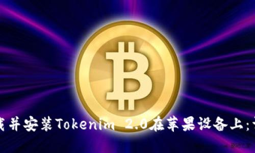 如何下载并安装Tokenim 2.0在苹果设备上:详细指南