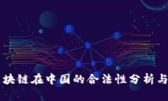 比特币区块链在中国的合法性分析与未来展望
