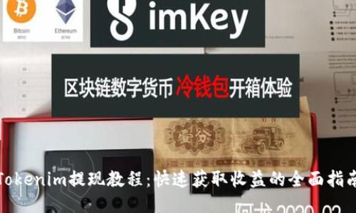 Tokenim提现教程:快速获取收益的全面指南