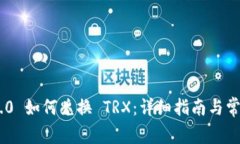 Tokenim 2.0 如何兑换 TRX:详细指南与常见问题解答