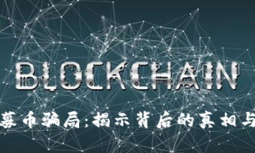 区块链私募币骗局:揭示背后的真相与防范措施