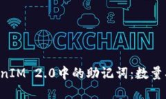 深入了解TokenIM 2.0中的助记词:数量、功能与安全