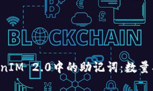 深入了解TokenIM 2.0中的助记词:数量、功能与安全性