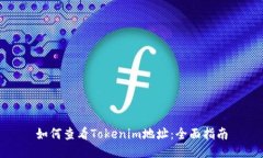 如何查看Tokenim地址:全面指南