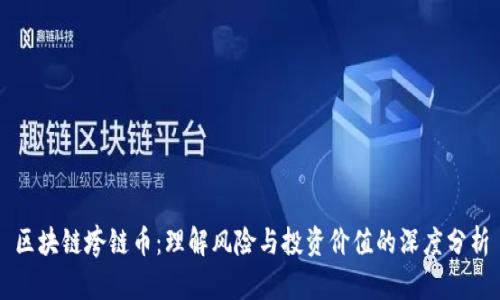 区块链垮链币:理解风险与投资价值的深度分析