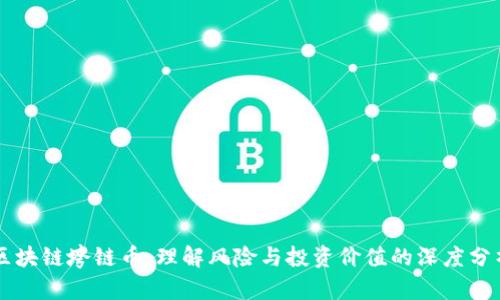 区块链垮链币:理解风险与投资价值的深度分析